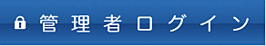 管理者ログイン