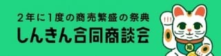 第5回しんきん合同商談会