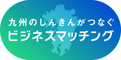 第5回しんきん合同商談会