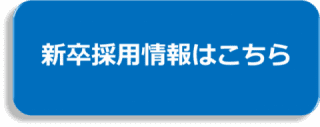 新卒採用情報はこちら