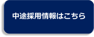 中途採用情報はこちら