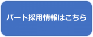 中途採用情報はこちら