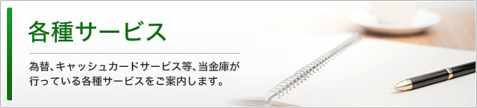 各種サービス