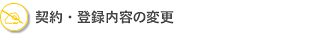 契約・登録内容の変更