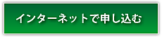 インターネットで申し込む