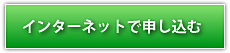 インターネットで申し込む