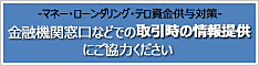 マネー・ローンダリング・テロ資金供与対策