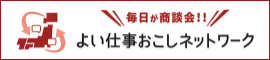 よい仕事おこしネットワーク