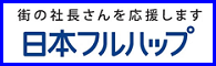 日本フルハップ