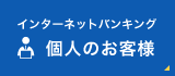 インターネットバンキング 個人のお客様