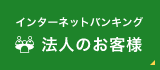 インターネットバンキング 法人のお客様